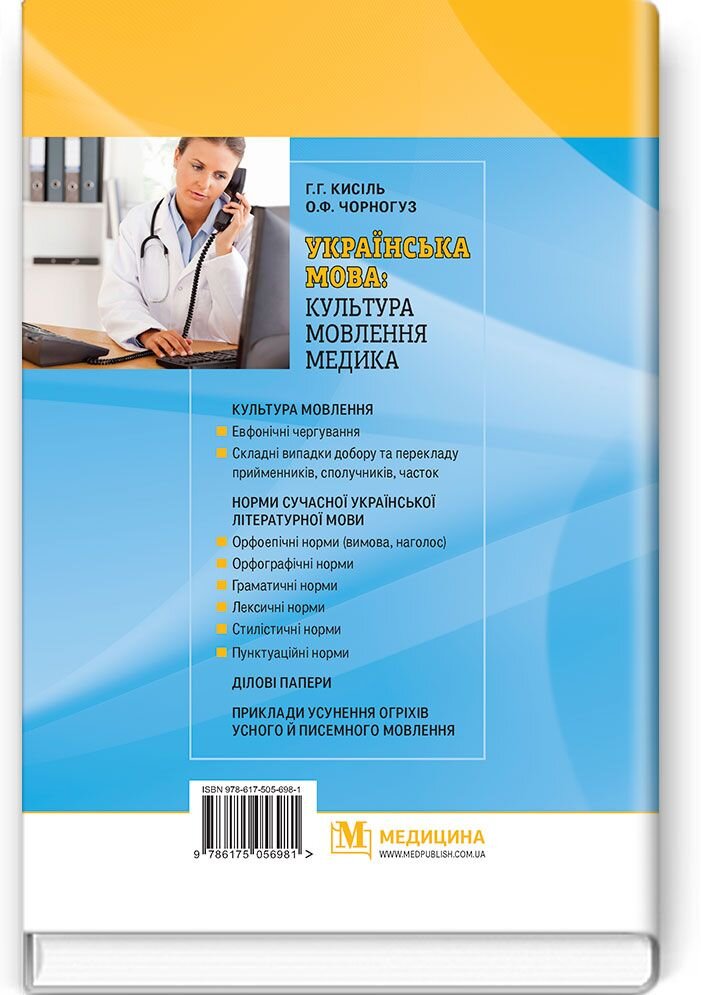 Українська мова: культура мовлення медика: навчальний посібник (ВНЗ IV р. а.). Автор — Г.Г Кисіль, О.Ф Чорногуз. 