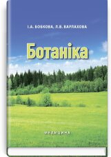 Ботаніка: підручник (ВНЗ І—ІІ р. а.)
