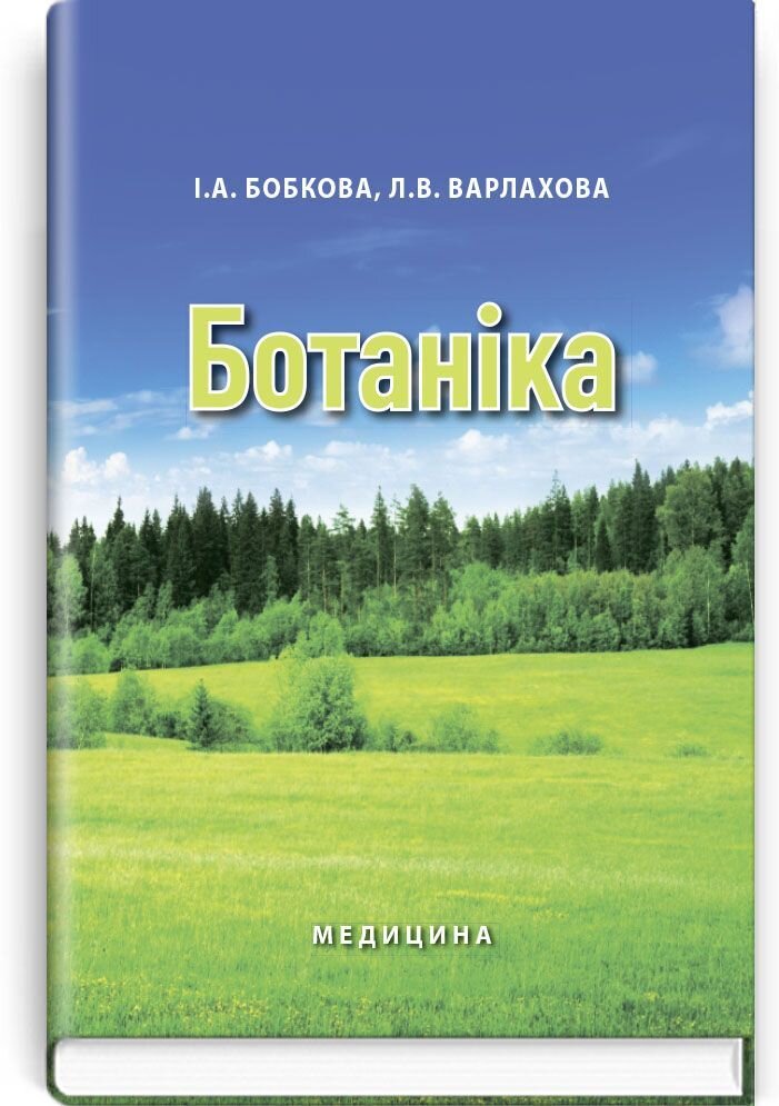 Ботаніка: підручник (ВНЗ І—ІІ р. а.). Автор — Л.В Варлахова, І.А Бобкова. 