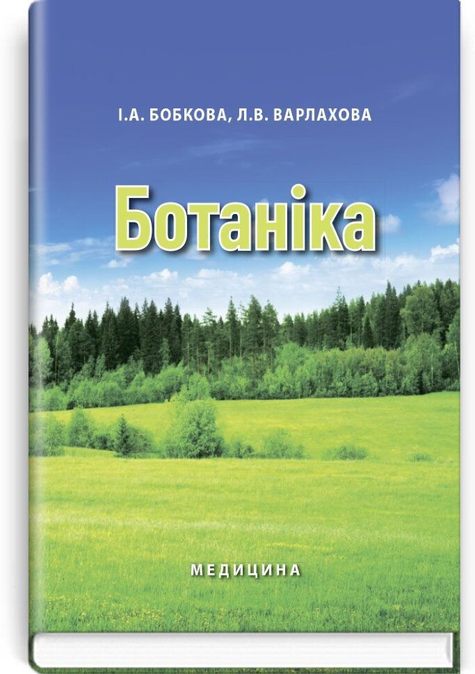 Ботаніка: підручник (ВНЗ І—ІІ р. а.). Автор — Л.В Варлахова, І.А Бобкова. Обкладинка — тверда