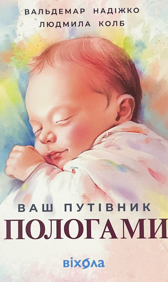 Ваш путівник пологами. Автор — Людмила Колб, Вальдемар Надіжко. Обложка — с клапанами