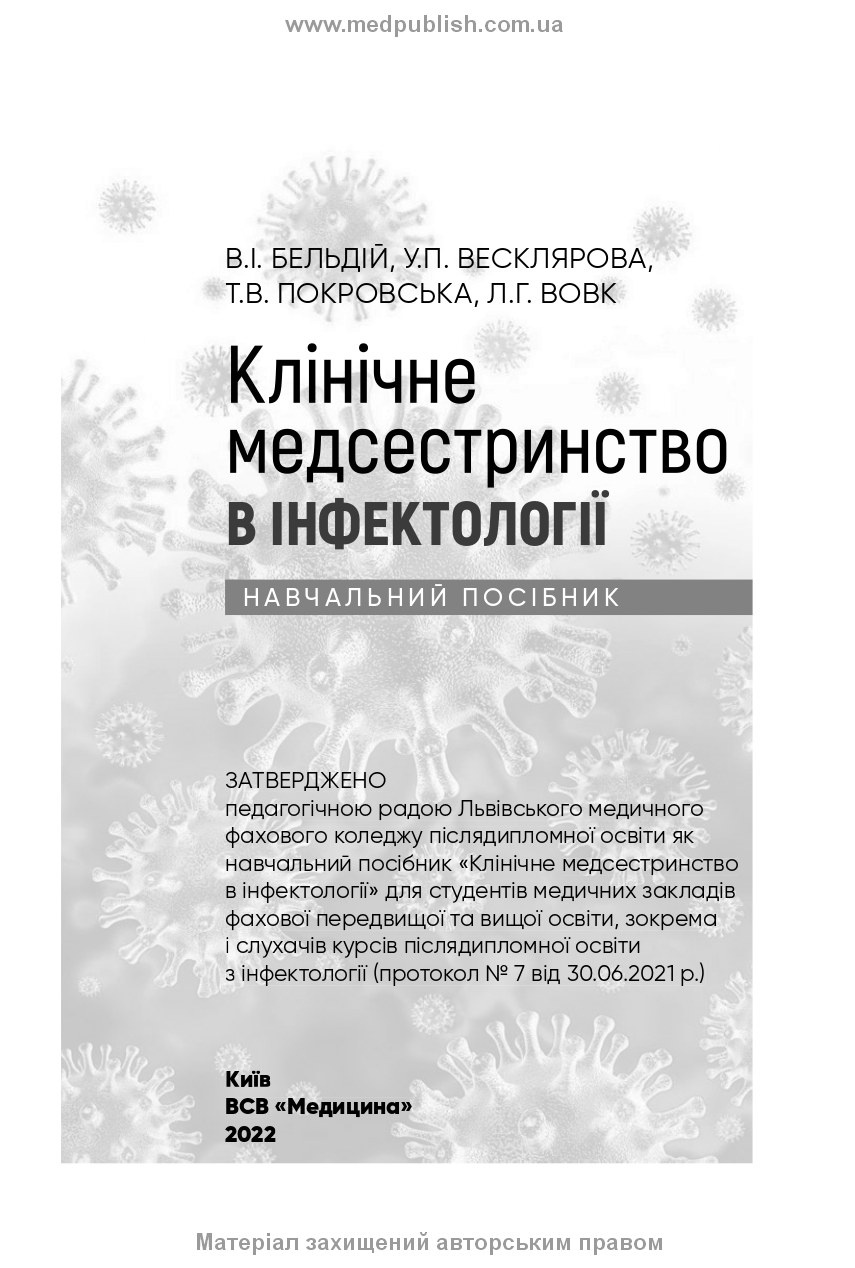Клінічне медсестринство в інфектології: навчальний посібник. Автор — В.I Бельдій, У.П Весклярова, Т.В Покровська, Л.Г Вовк. 
