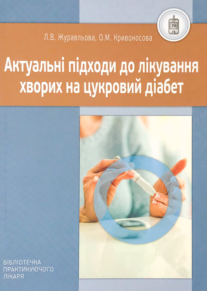 Актуальні підходи до лікування хворих на цукровий діабет. Автор — Журавльова Л.В., Кривоносова О.М.. Обкладинка — м'яка