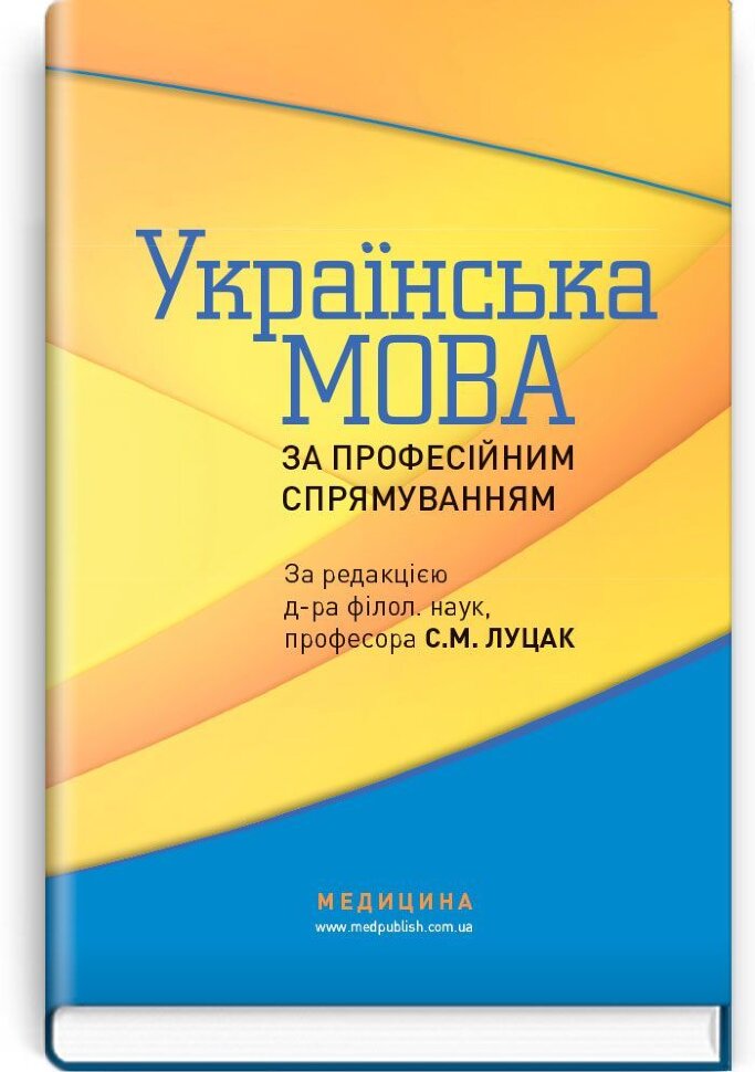 Українська мова за професійним спрямуванням: підручник (ВНЗ IV р. а.). Автор — С.М Луцак, Н.П Литвиненко. Обложка — тверда