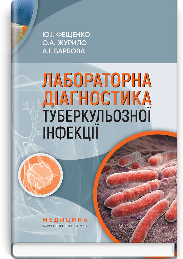Лабораторна діагностика туберкульозної інфекції: навчальний посібник. Автор — Ю.І Фещенко, О.А Журило, А.І Барбова. 