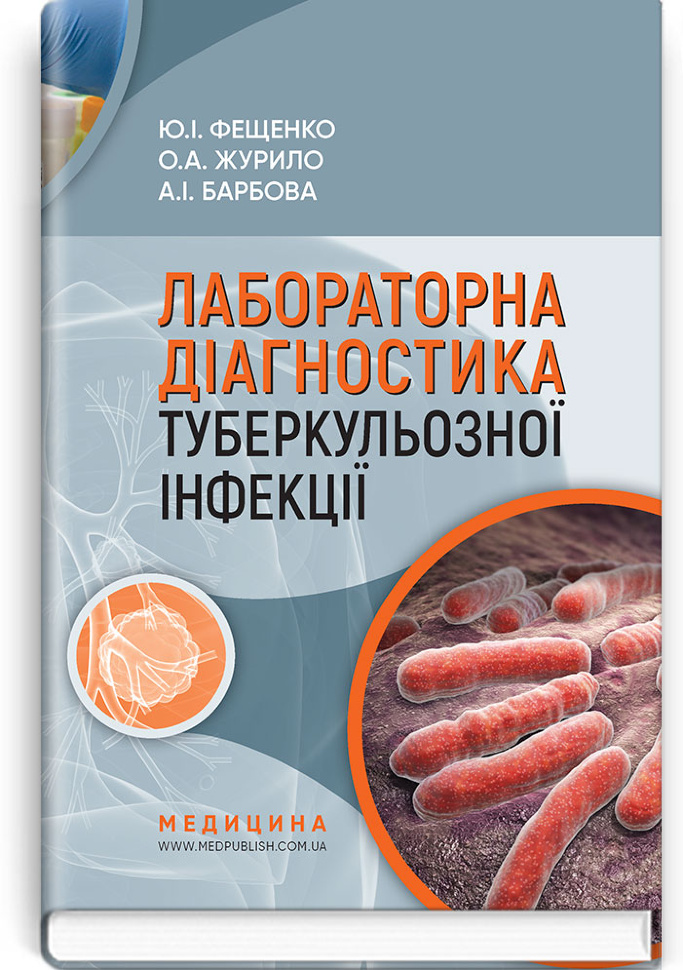 Лабораторна діагностика туберкульозної інфекції: навчальний посібник. Автор — Ю.І Фещенко, О.А Журило. Обкладинка — тверда