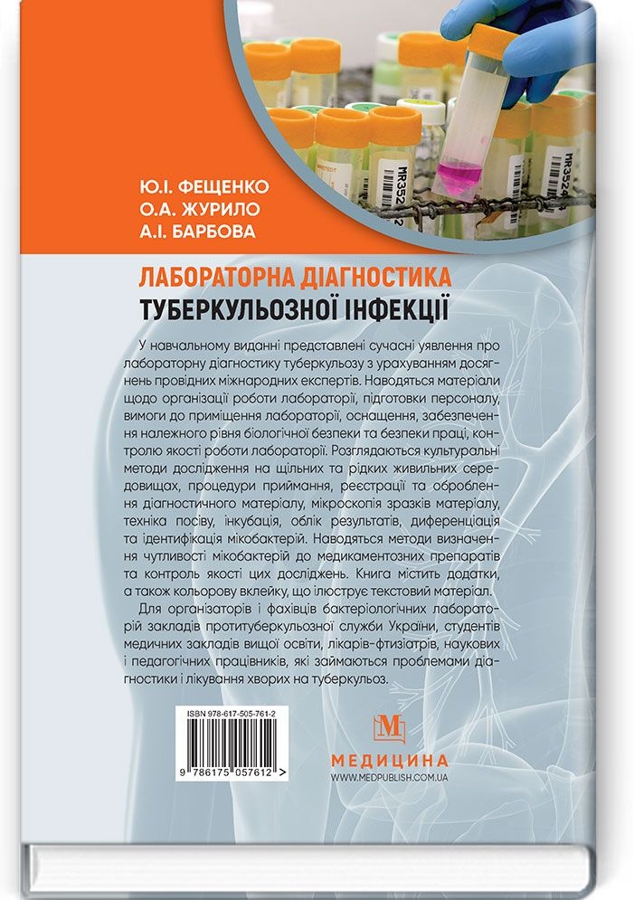 Лабораторна діагностика туберкульозної інфекції: навчальний посібник. Автор — Ю.І Фещенко, О.А Журило, А.І Барбова. 
