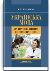 Українська мова за професійним спрямуванням: підручник (ВНЗ І—ІІІ р.а.)