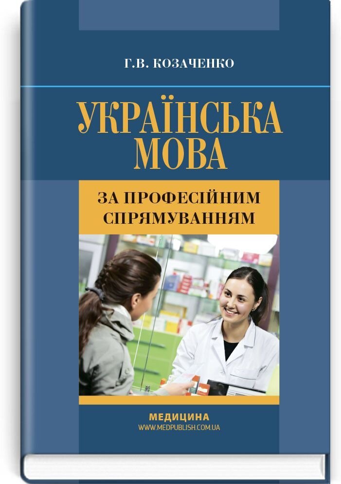 Українська мова за професійним спрямуванням: підручник (ВНЗ І—ІІІ р.а.). Автор — Г.В Козаченко. 