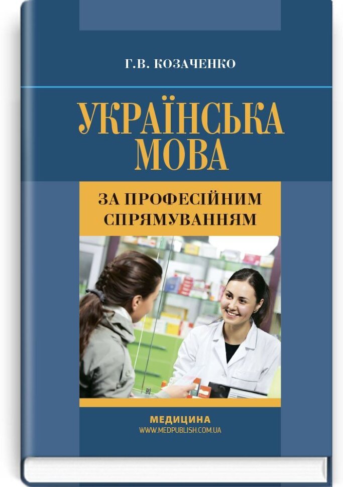 Українська мова за професійним спрямуванням: підручник (ВНЗ І—ІІІ р.а.). Автор — Г.В Козаченко. Обложка — тверда