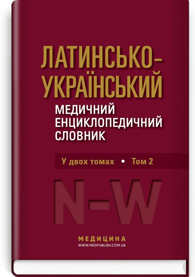 Латинсько-український медичний енциклопедичний словник: у 2 томах. Том 2: N—W. Автор — О.М Бєляєва, В.М Ждан. Обложка — тверда