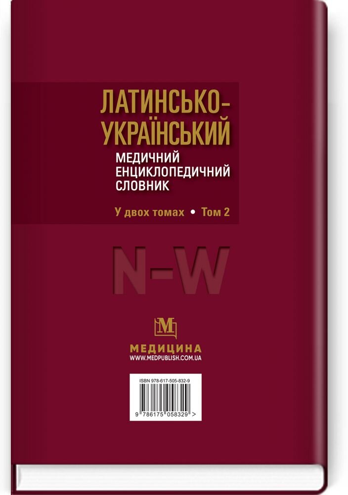 Латинсько-український медичний енциклопедичний словник: у 2 томах. Том 2: N—W. Автор — О.М Бєляєва, В.М Ждан, А.З Цісик. 