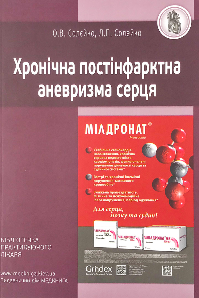 Хронічна постінфарктна аневризма серця. Автор — Солейко Л.П., Солєйко О.В.. Обложка — м'яка