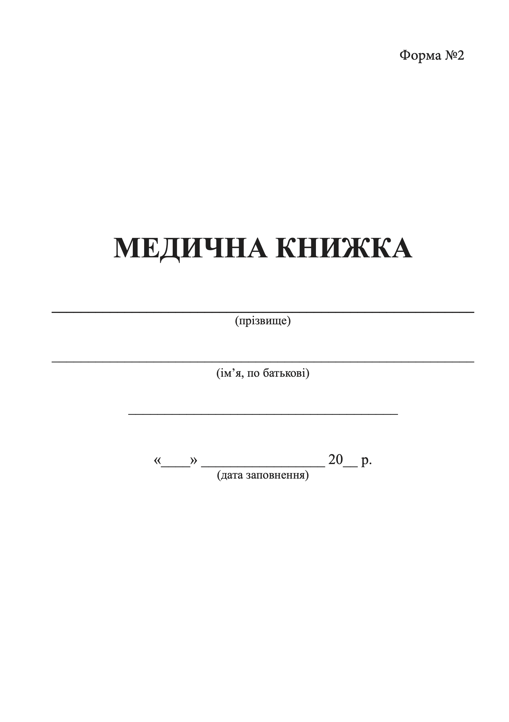 Медична книжка, форма 2. . 