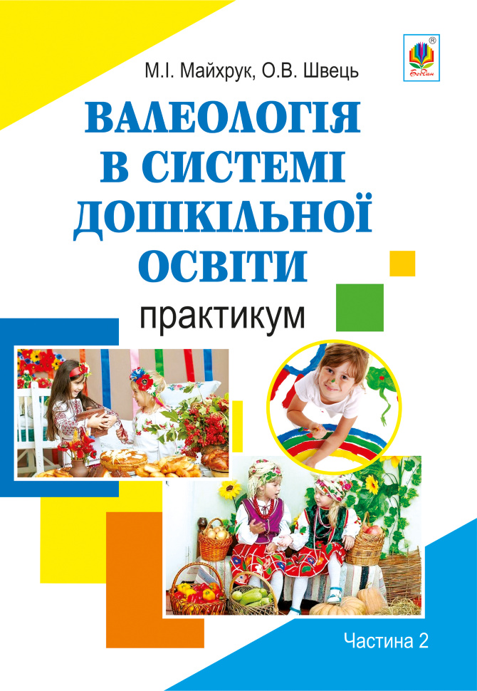 Валеологія в системі дошкільної освіти. Практикум. Частина 2. Автор — Михайло Майхрук, Оксана Швець