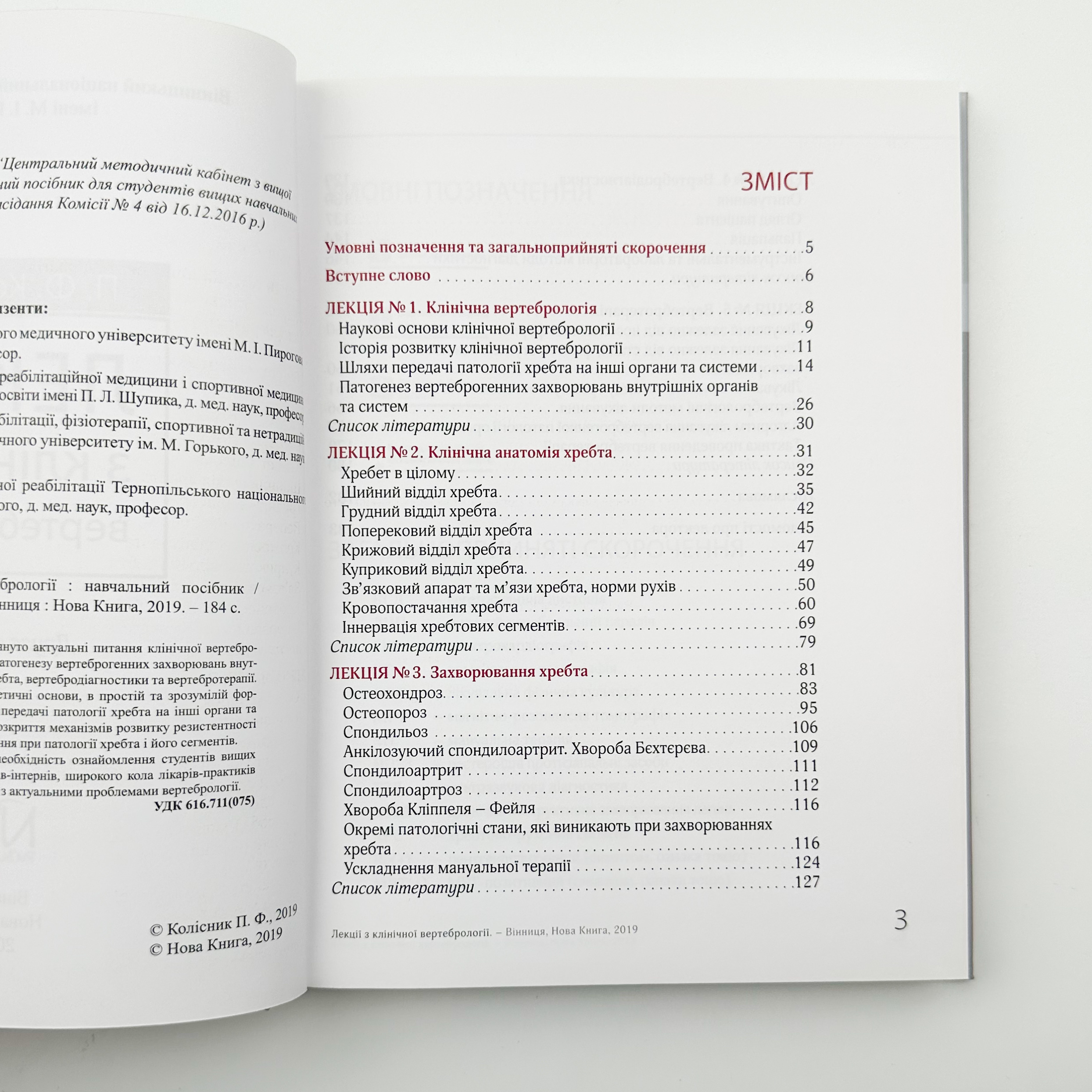 Лекції з клінічної вертебрології