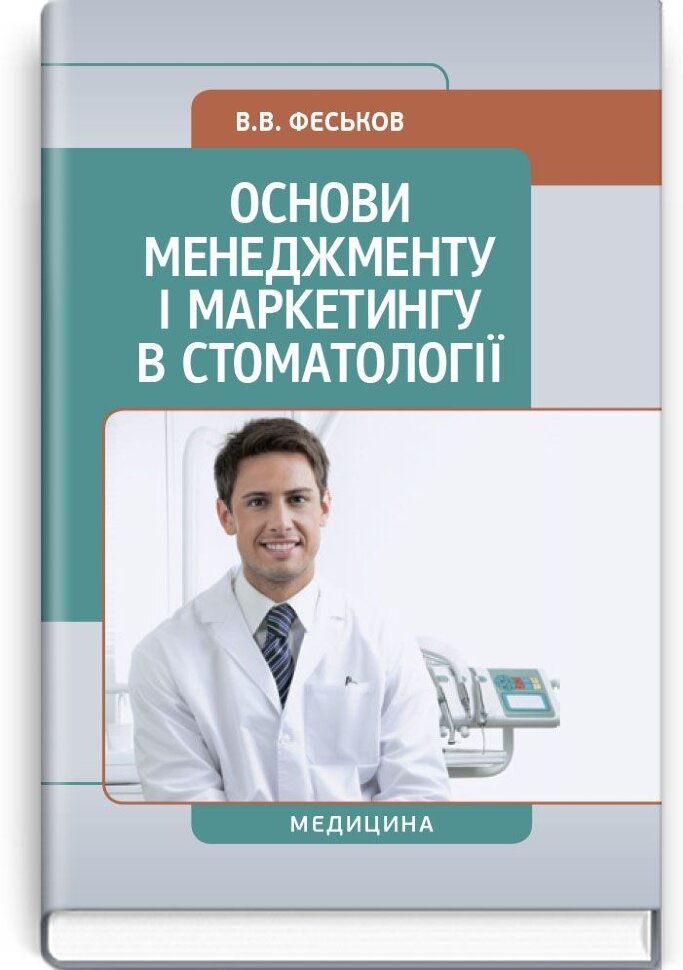 Основи менеджменту і маркетингу в стоматології: підручник (ВНЗ І—ІІ р. а.). Автор — В.В Феськов. Обложка — тверда