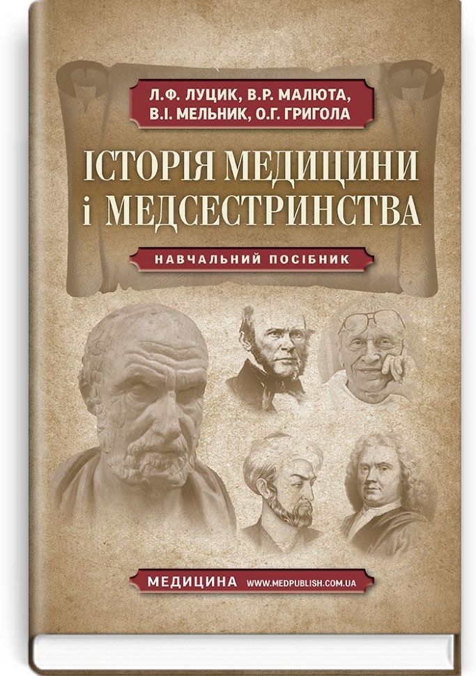Історія медицини і медсестринства: навчальний посібник (ВНЗ І—ІІІ р. а.). Автор — Л.Ф Луцик, В.Р Малюта. Обкладинка — тверда