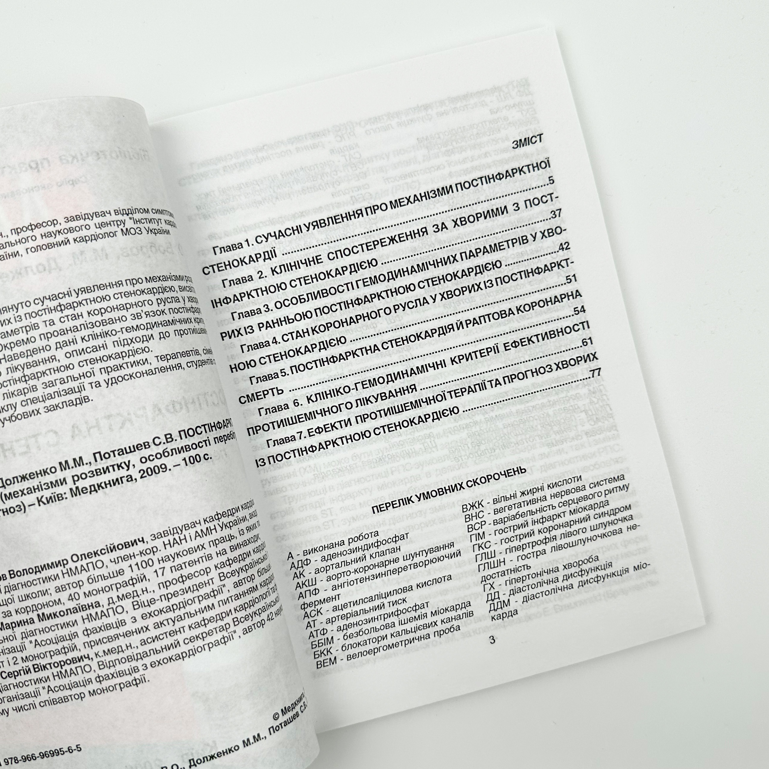 Постінфарктна стенокардія. Автор — Бобров В. О., Долженко М.Н., Поташев С.В.. 