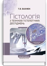 Гістологія з технікою гістологічних досліджень: навчальний посібник (ВНЗ І—ІІІ р. а.)