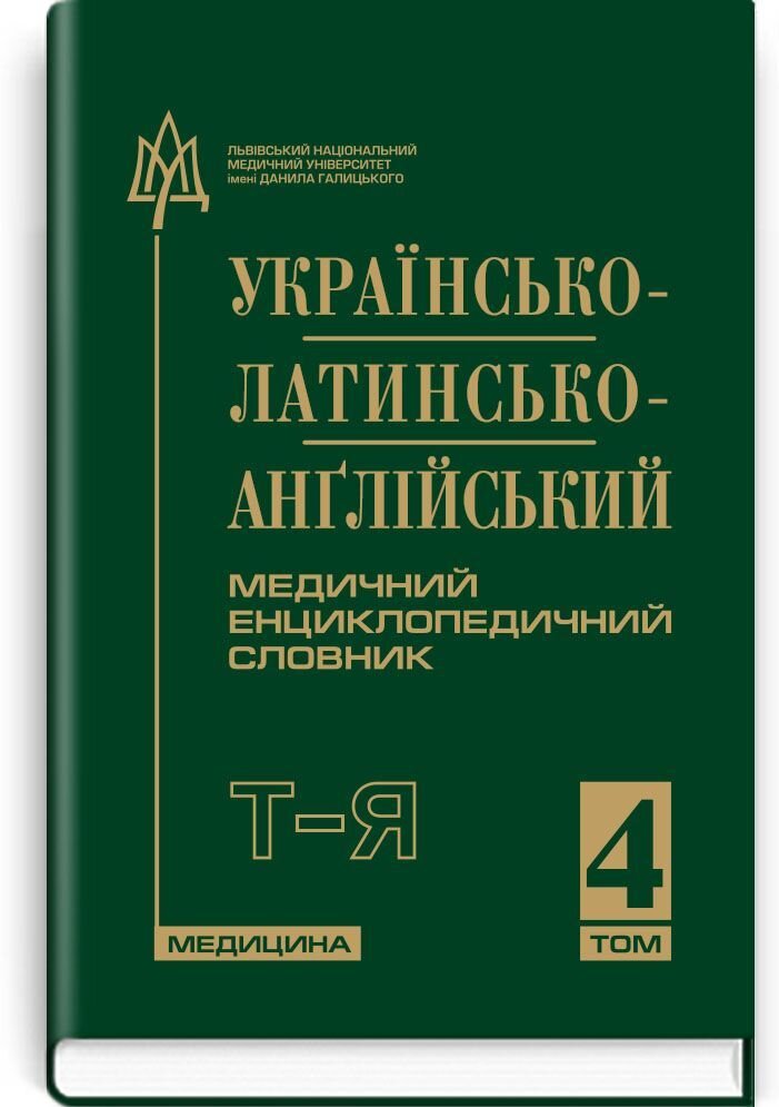 Українсько-латинсько-англійський медичний енциклопедичний словник: у 4 томах. — Том 4. Т—Я. Автор — укладачі Л.І Петрух, І.М Головко. 