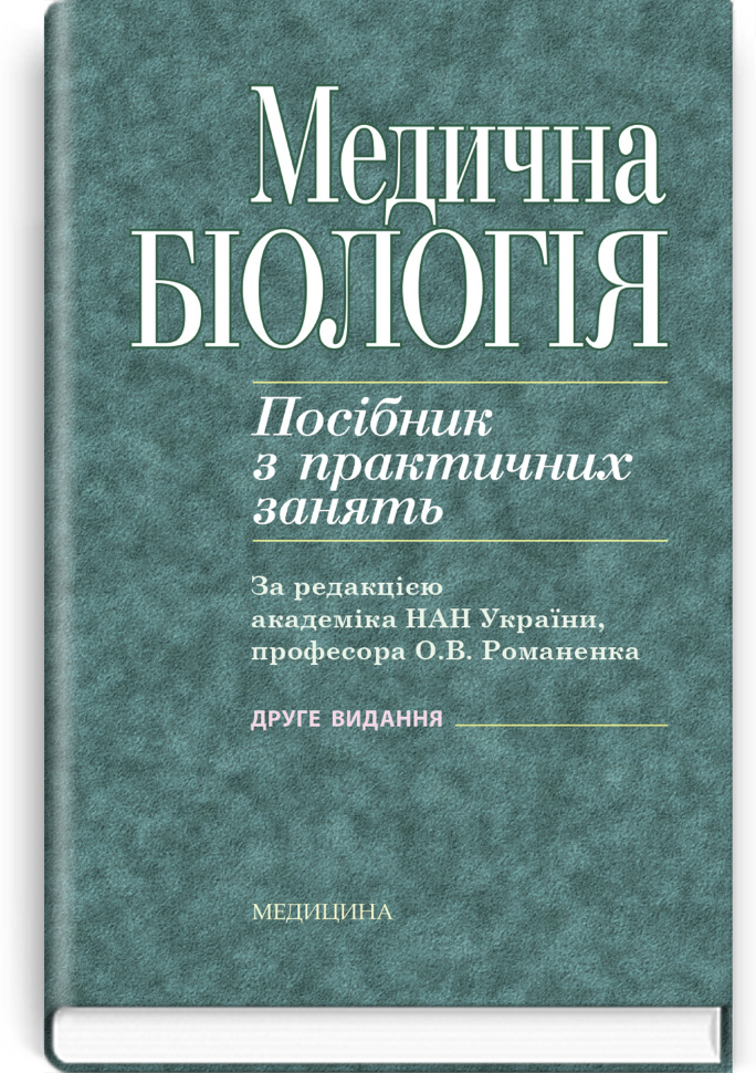 Медична біологія: посібник з практичних занять. Автор — О.В Романенко, М.Г Кравчук. Обложка — тверда