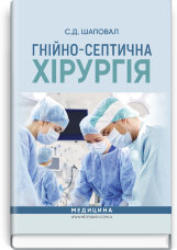 Гнійно-септична хірургія: навчальний посібник
