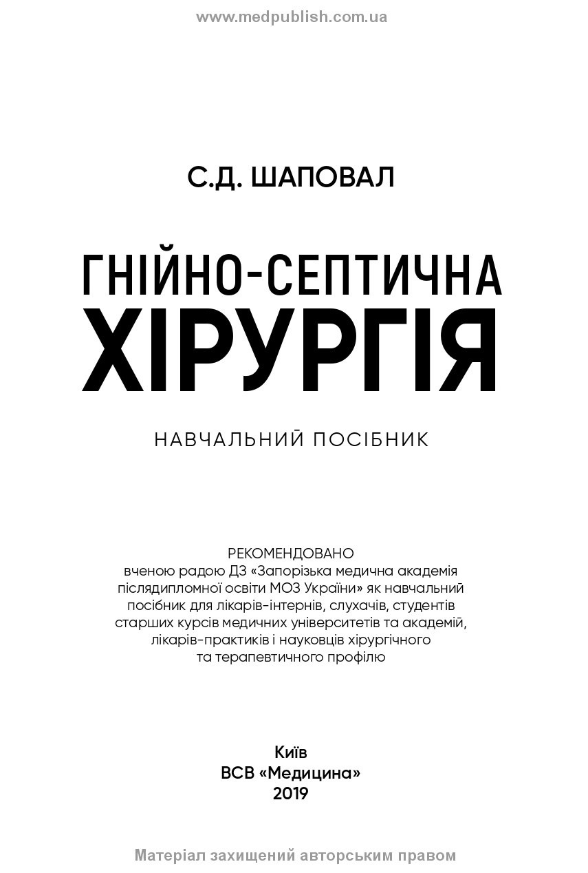 Гнійно-септична хірургія: навчальний посібник. Автор — С.Д Шаповал. 