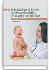 Основи догляду за дітьми. Техніка лікувальних процедур і маніпуляцій: навчальний посібник