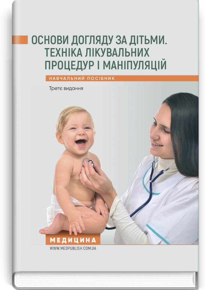 Основи догляду за дітьми. Техніка лікувальних процедур і маніпуляцій: навчальний посібник. Автор — В.С Березенко, О.В Тяжка. Обкладинка — тверда
