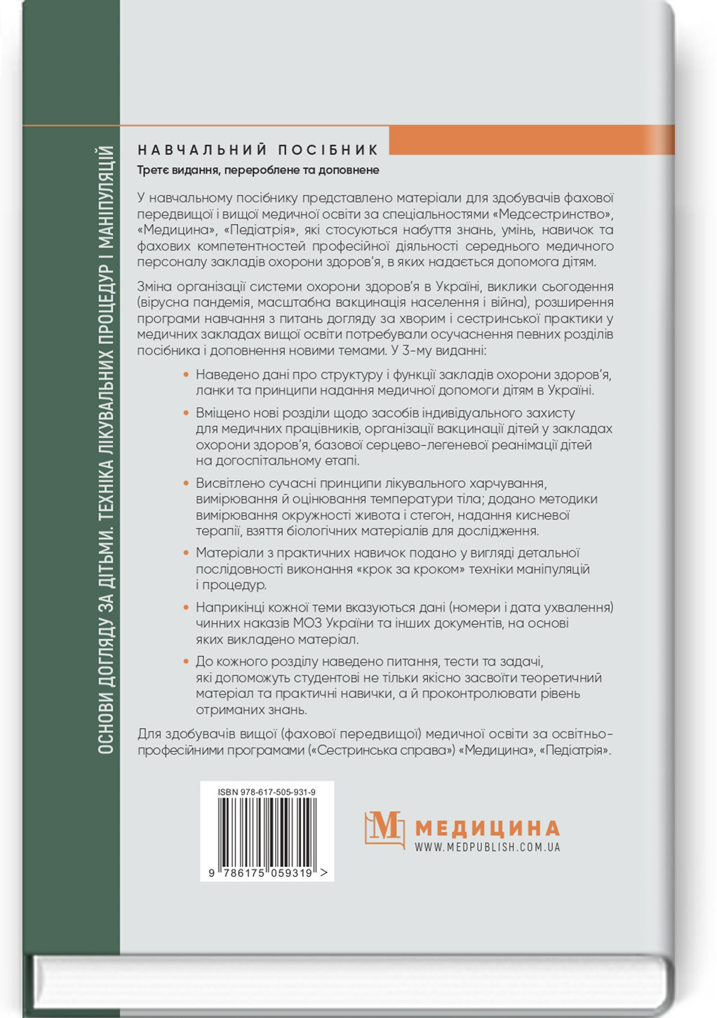 Основи догляду за дітьми. Техніка лікувальних процедур і маніпуляцій: навчальний посібник. Автор — В.С Березенко, О.В Тяжка, А.М Антошкіна. 