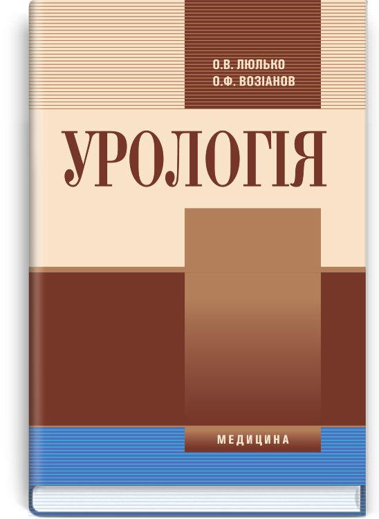 Урологія: підручник (ВНЗ ІV р. а.). Автор — О.В Люлько, О.Ф Возіанов. 