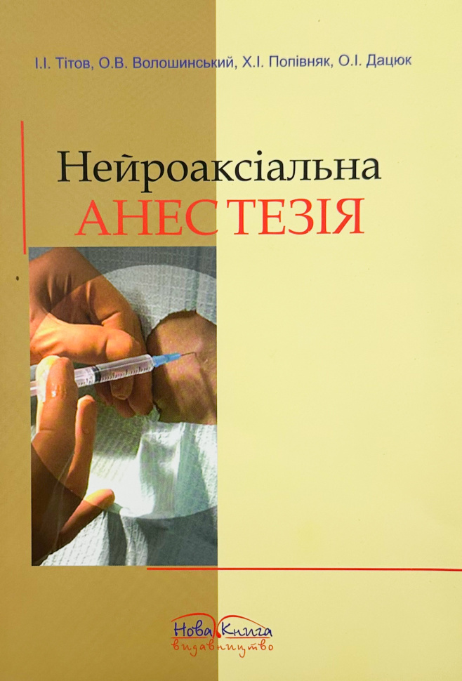 Нейроаксіальна анестезія . Автор — Тітов І. І.. Обложка — мягкая