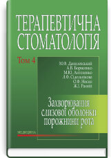 Терапевтична стоматологія: у 4 томах. Том 4. Захворювання слизової оболонки порожнини рота: підручник
