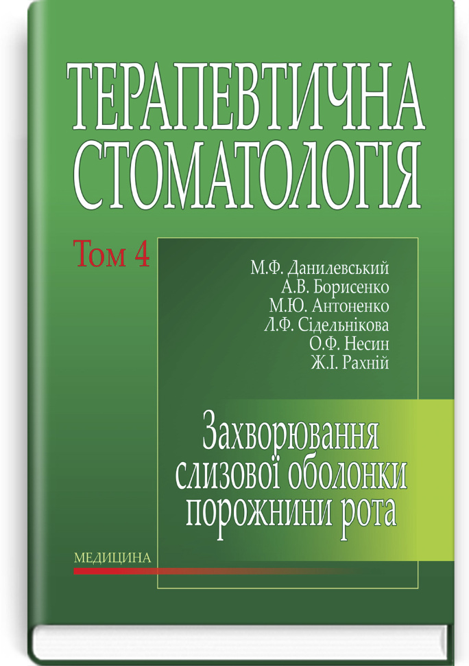 Терапевтична стоматологія: у 4 томах. Том 4. Захворювання слизової оболонки порожнини рота: підручник. Автор — М.Ф Данилевський, А.В Борисенко. Обложка — тверда