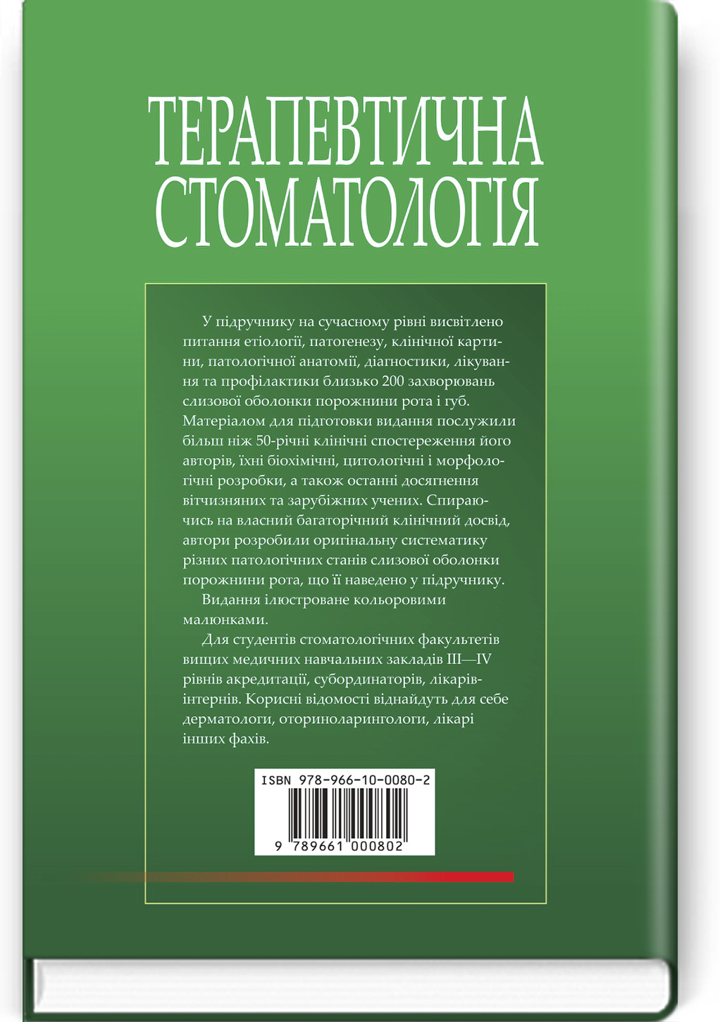 Терапевтична стоматологія: у 4 томах. Том 4. Захворювання слизової оболонки порожнини рота: підручник