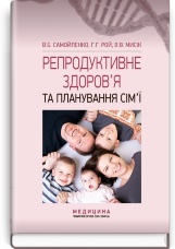 Репродуктивне здоров’я та планування сім’ї: підручник (ВНЗ І—ІІІ р. а.)