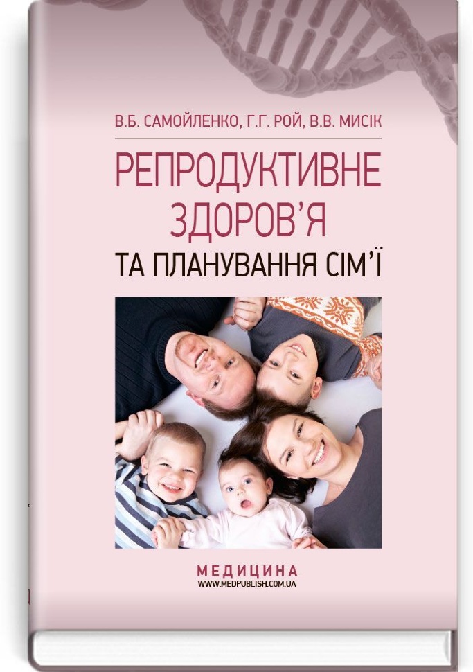 Репродуктивне здоров’я та планування сім’ї: підручник (ВНЗ І—ІІІ р. а.). Автор — В.Б Самойленко, Г.Г Рой. Обкладинка — тверда