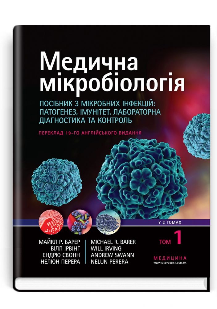 Медична мікробіологія. Посібник з мікробних інфекцій: патогенез, імунітет, лабораторна діагностика та контроль: 19-е видання: у 2 томах. Том 1. Автор — Майкл Р Барер, Вілл Ірвінг, Ендрю Свонн, Нелюн Перера. 