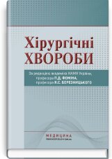 Хірургічні хвороби: підручник (ВНЗ ІV р. а.)