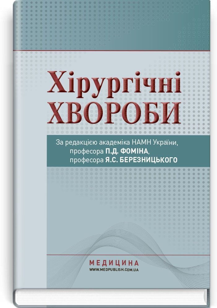 Хірургічні хвороби: підручник (ВНЗ ІV р. а.)