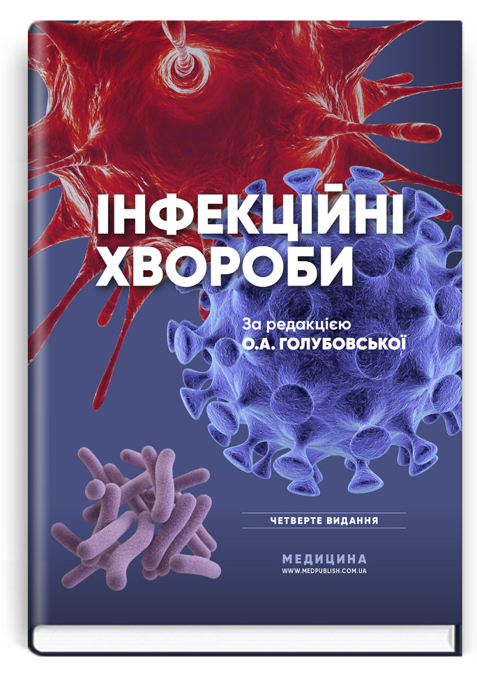 Інфекційні хвороби: підручник. Автор — О.А Голубовська, М.А Андрейчин. Обложка — тверда