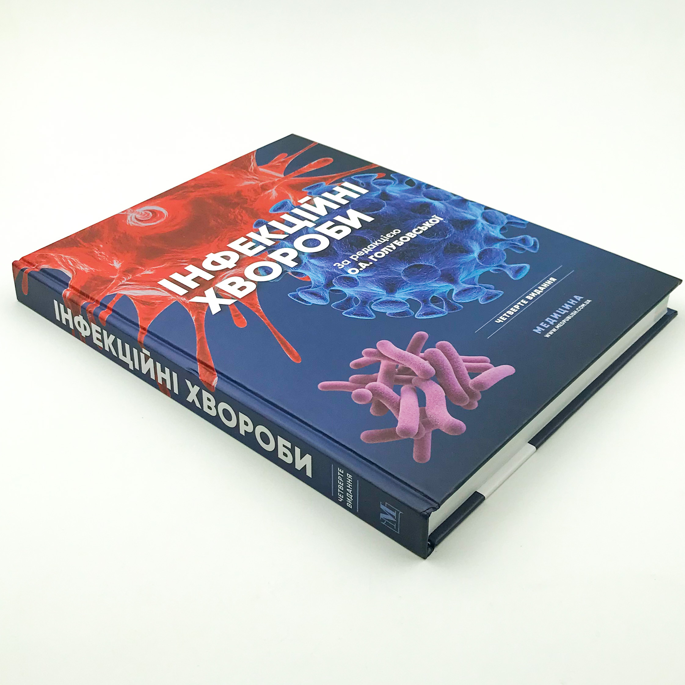 Інфекційні хвороби: підручник. Автор — О.А Голубовська, М.А Андрейчин, А.В Шкурба. 