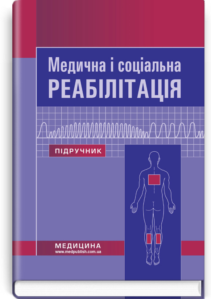 Медична і соціальна реабілітація: підручник. Автор — В.Б. Самойленко, Н.П. Яковенко. Обложка — тверда