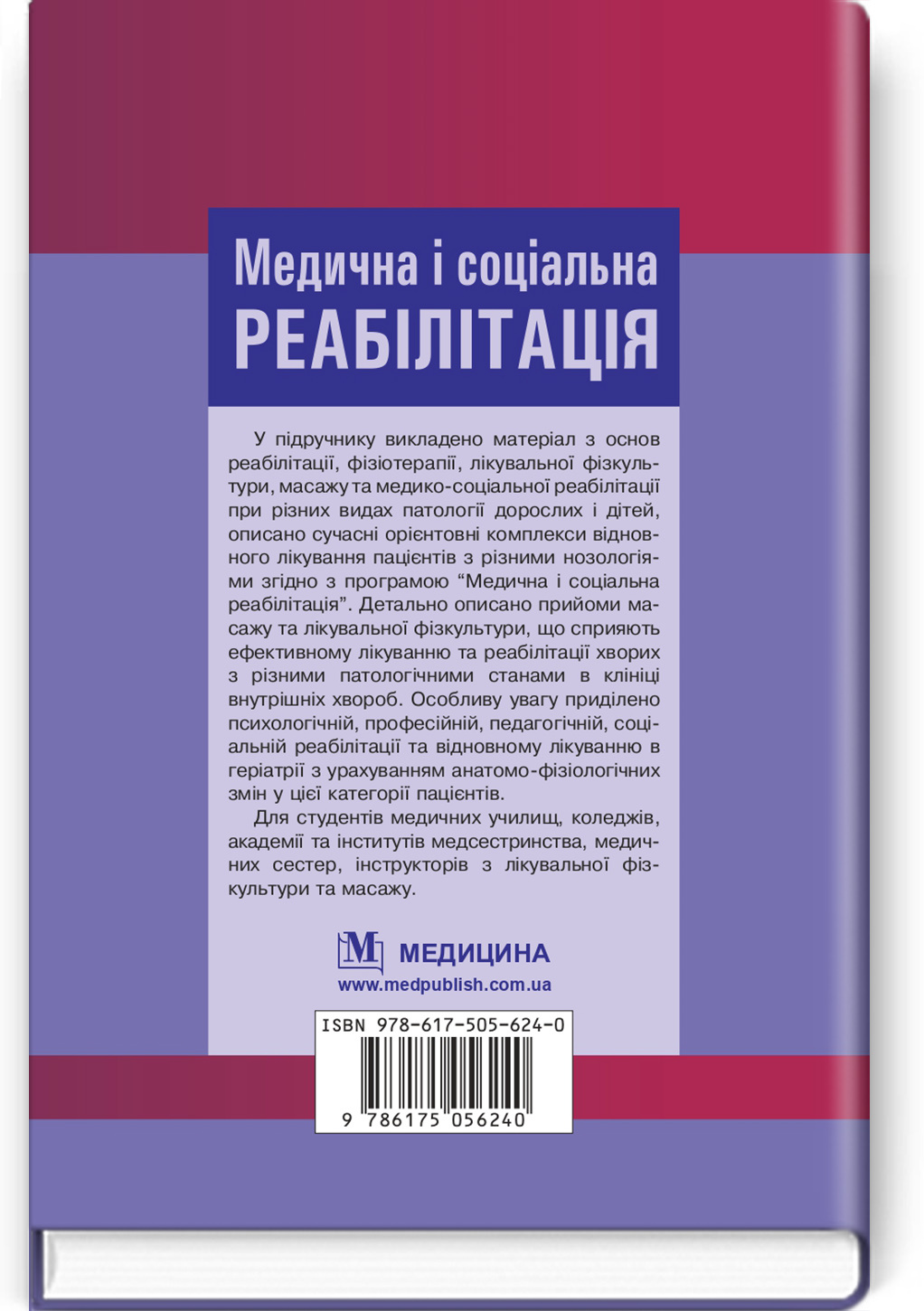 Медична і соціальна реабілітація: підручник