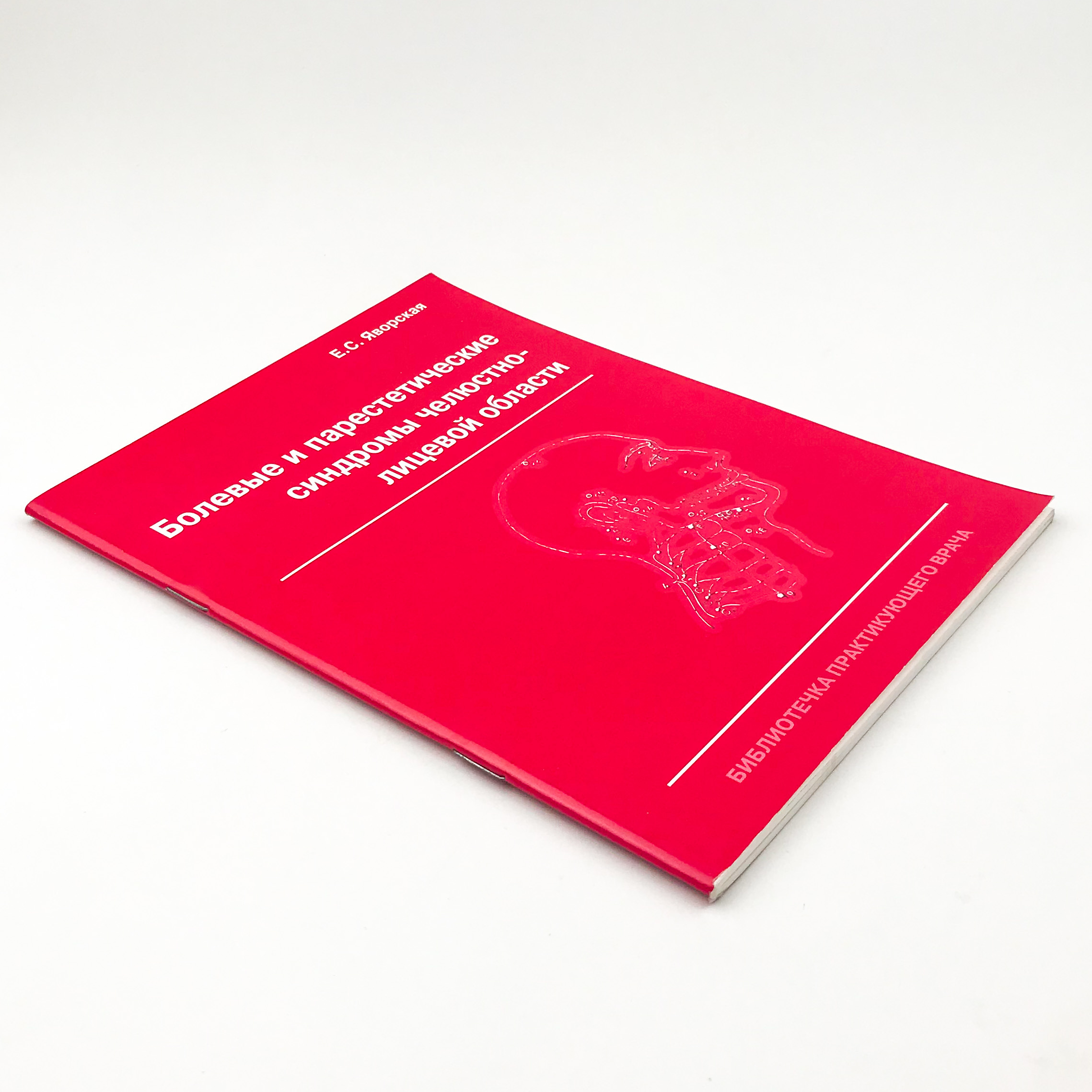 Болевые и парестетические синдромы челюстно-лицевой области