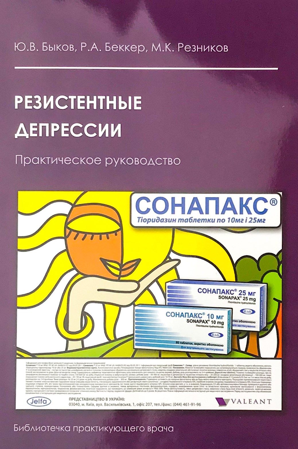 Резистентные депрессии. Автор — Беккер Р.А., Быков Ю.В., Резников М.К.. 