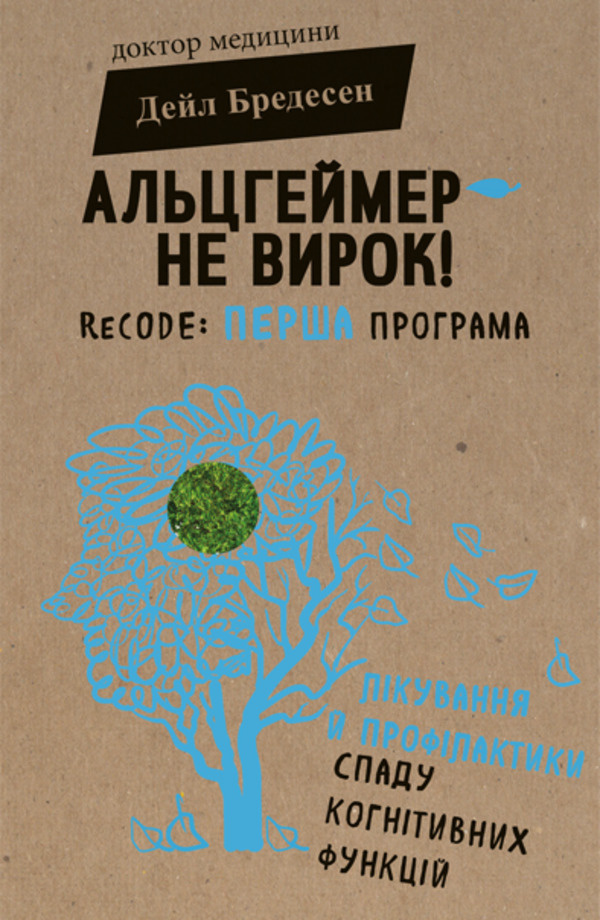 Альцгеймер — не вирок!. Автор — Дэйл Бредесен. Обложка — твердая