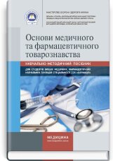 Основи медичного та фармацевтичного товарознавства: навчально-методичний посібник (зошит)