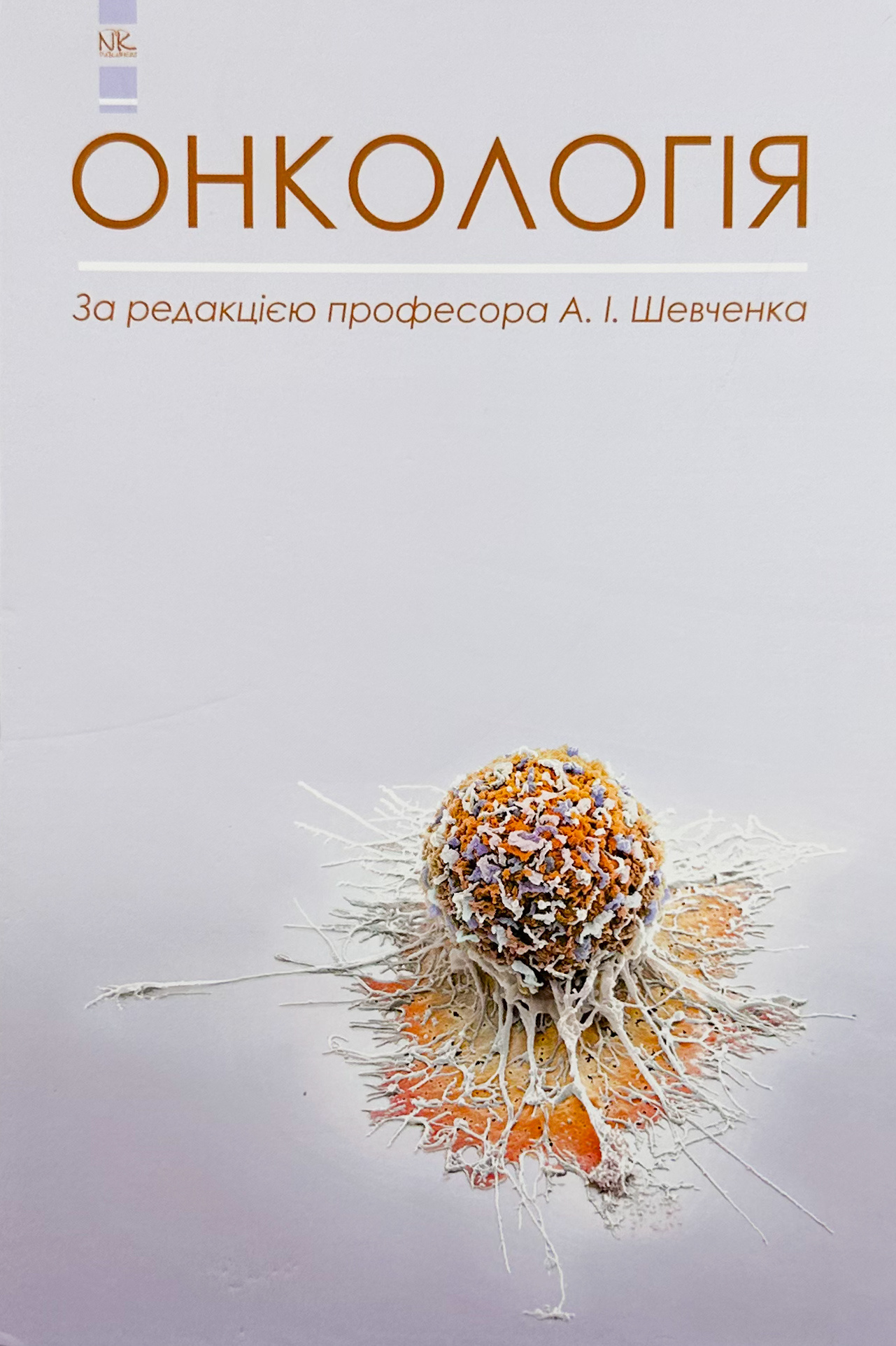 Онкологія . Автор — Шевченко А. І.. 